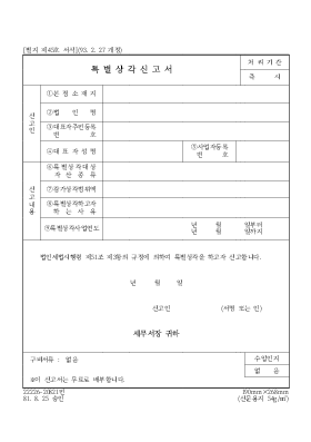 특별상각신고서2 특별상각신고서2